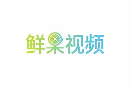 青柠视频